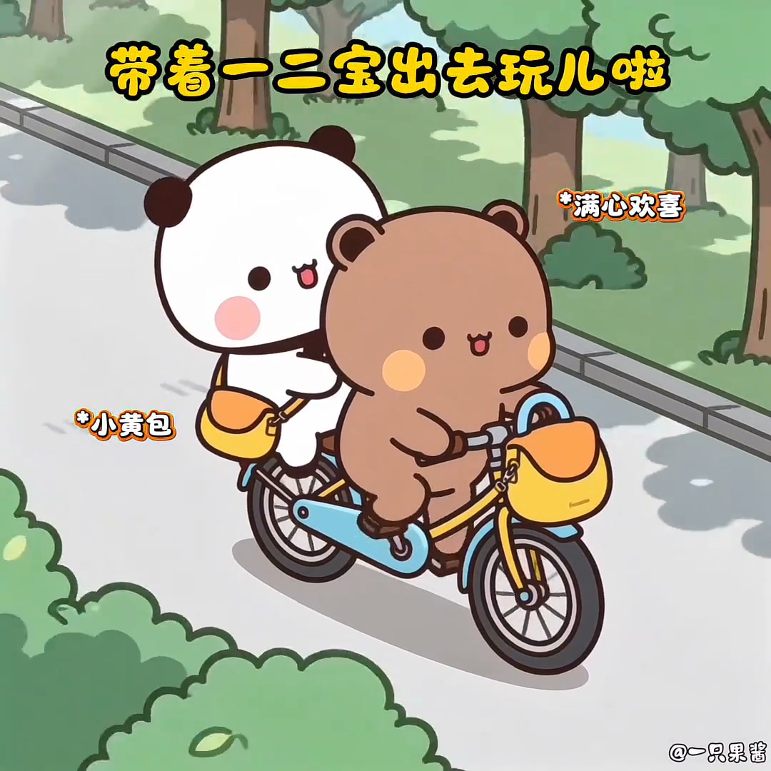 带着一二宝出去玩儿啦～#布布一二 #一二布布 #一二布布日常 #情侣#治愈